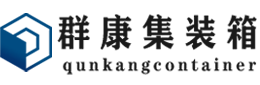 承留镇集装箱 - 承留镇二手集装箱 - 承留镇海运集装箱 - 群康集装箱服务有限公司